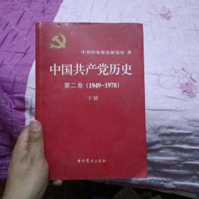 中国共产党历史（第二卷）：第二卷(1949-1978)