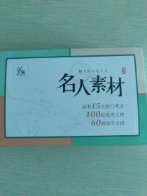 名人素材卡片