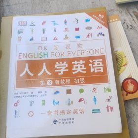 DK新视觉 人人学英语 第2册教程（初级）