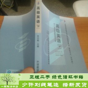 全国高等教育自学考试指定教材：高级英语（下）