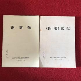 《四书》选批+论商鞅（南京军区政治部宣传部编）