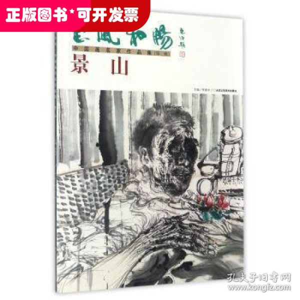 惠风和畅·中国画名家作品集:第二辑:景山