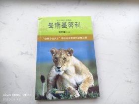 中外动物小说精品（第4辑）：母狮基努利