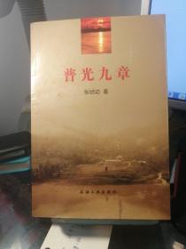 普光九章