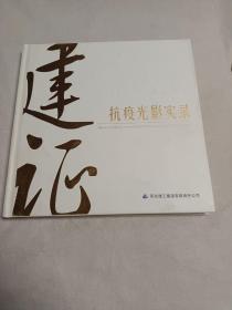 建证一抗疫光影实录(河北建工集团抢建石家庄黄庄公寓隔离点)