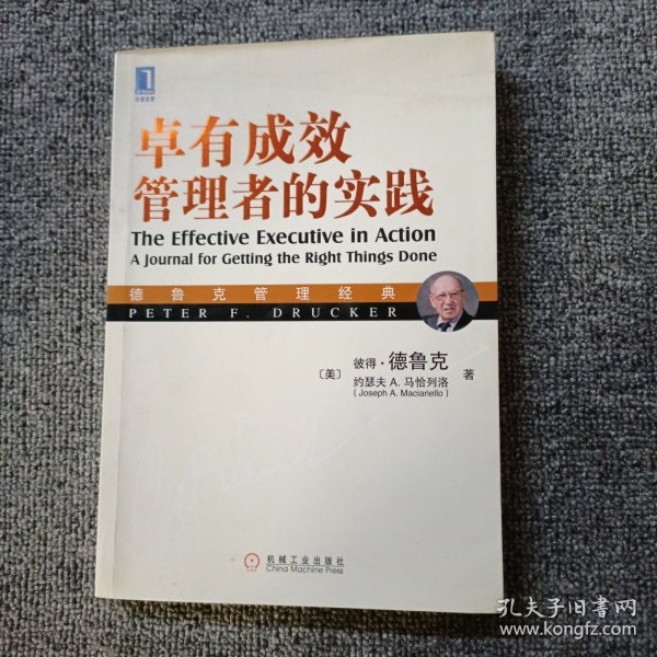 德鲁克管理经典：卓有成效管理者的实践