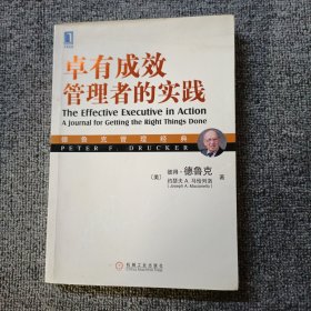 德鲁克管理经典：卓有成效管理者的实践