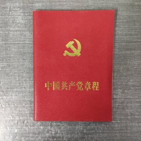 中国共产党章程（2007）