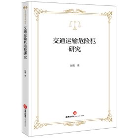 交通运输危险犯研究