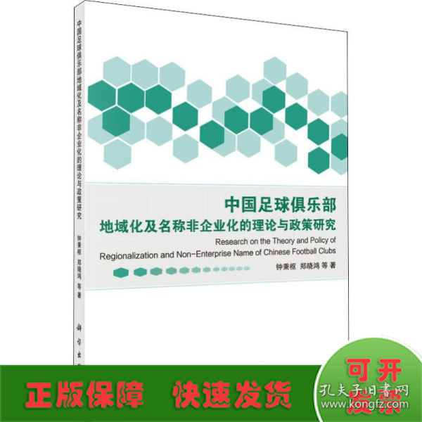 中国足球俱乐部地域化及名称非企业化的理论与政策研究