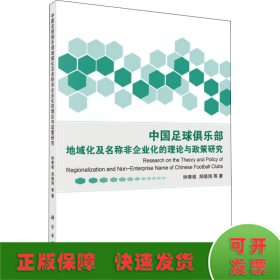 中国足球俱乐部地域化及名称非企业化的理论与政策研究