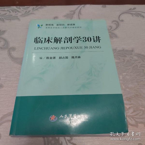 新视角·新知识·新进展高等医学院校人体解剖学辅助教材：临床解剖学30讲