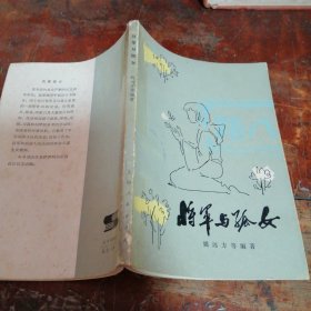 将军与孤女（正版一版一印）