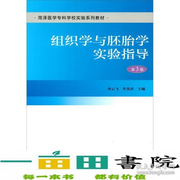 组织学与胚胎学实验指导（第3版）（荷泽医学专科学校实验系列教材）