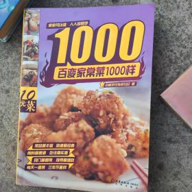 百变家常菜1000样