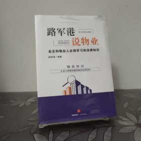路军港说物业：业主和物业人必须学习的法律知识