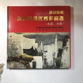 建筑院校美术教师优秀作品选（水彩、水粉）