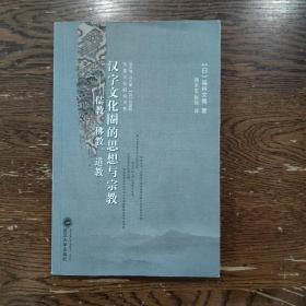 汉字文化圈的思想与宗教：儒教、佛教、道教