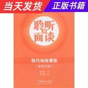 【当天发货】（社科）聆听及面谈技巧训练课程学员手册D