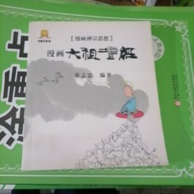 连环画：漫画禅宗思想～漫画六祖坛经（品相以图片为准）