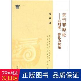 亲告罪原论：以刑事一体化为视角