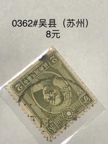 民普票邮戳“吴县（苏州）”