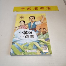 小英雄雨来-小学语文“快乐读书吧”阅读丛书