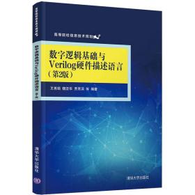 数字逻辑基础与Verilog硬件描述语言（第2版）（高等院校信息技术规划教材）