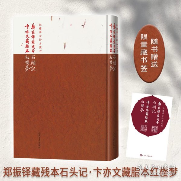郑振铎藏残本石头记 卞亦文藏脂本红楼梦