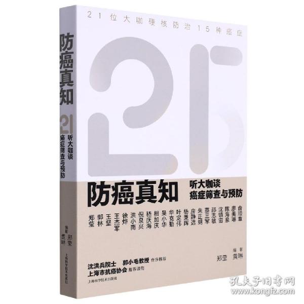 防癌真知：听大咖谈癌症筛查与预防 普通图书/医药卫生 郑莹 黄琳 编著 上海科技 9787547856673