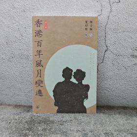 青枫签名+钤印 · 香港三联书店版 · 陈青枫 文，董培新 图《香港百年風月變遷（第二版）》（大32开；锁线胶订；左翻页）