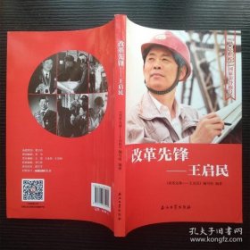 改革先锋：王启民