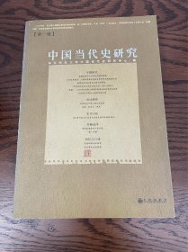 中国当代史研究（第一辑）（书皮有变色，介意勿拍）