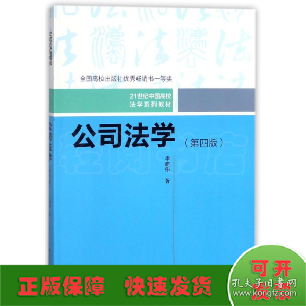 公司法学（第四版）/21世纪中国高校法学系列教材；全国高校出版社优秀畅销书一等奖