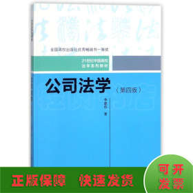 公司法学(第4版)/李建伟/21世纪中国高校法学系列教材
