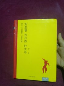 好血管好心态好生活