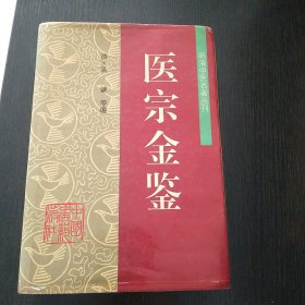 医宗金鉴