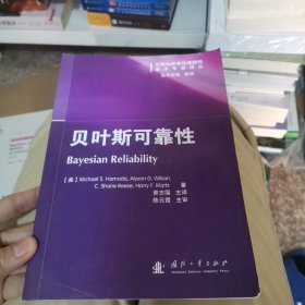 可靠性维修性保障性学术专著译丛：贝叶斯可靠性