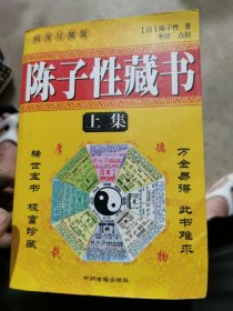 影印四库存目子部善本汇刊28 陈子性藏书