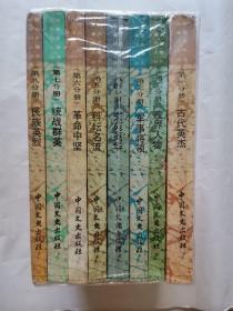 安徽著名历史人物丛书：古代英杰、政界人物、军事将领、文苑英华、科坛名流、革命中坚、统战群英、民族英烈（一套8册全）z