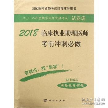 2018临床执业助理医师考前冲刺必做