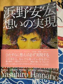 浜野安宏 想いの実現 滨野安宏想法的实现