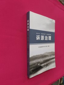 诉源治理：新时代“枫桥经验”的成都实践