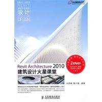 Revit Architecture 2010建筑设计火星课堂