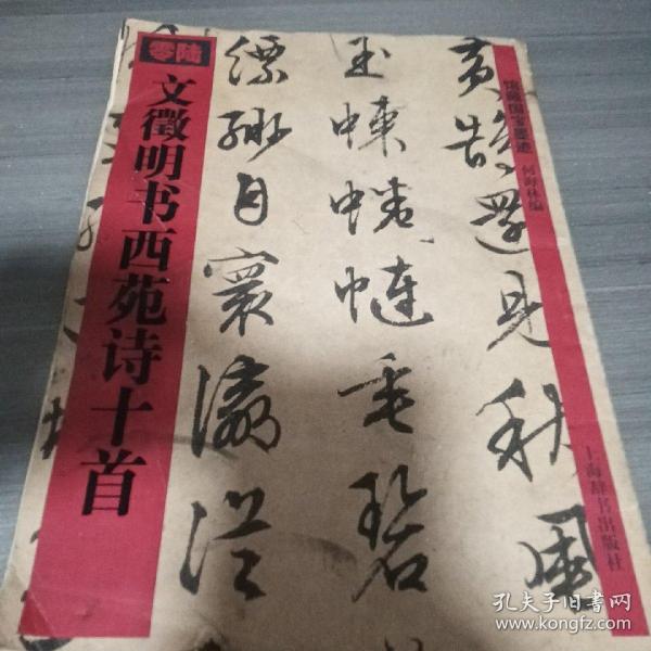 文徵明书西苑诗十首