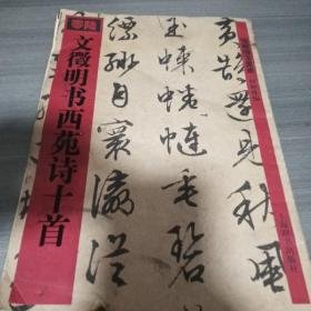 文徵明书西苑诗十首