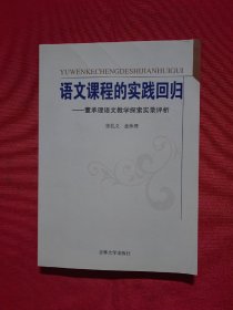 语文课程的实践回归——董承理语文教学探索实录评析