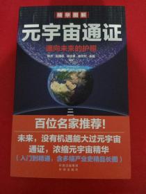 元宇宙通证：浓缩元宇宙精华，通向未来的护照(经济学家朱嘉明，金融博物馆理事长王巍作序推荐）