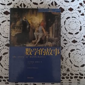 数学的故事