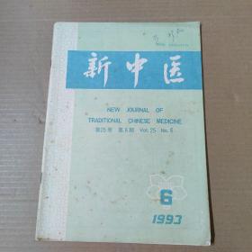 新中医 1993-6-16开杂志期刊